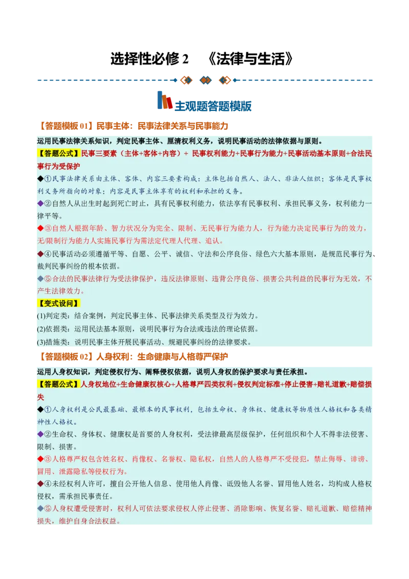 《选必2《法律与生活》（答题模版）（全国通用）_zheng治_2027年高考政治一轮_2027年高考政治一轮复习知识清单（全国通用）-G56_2027版》第1页预览