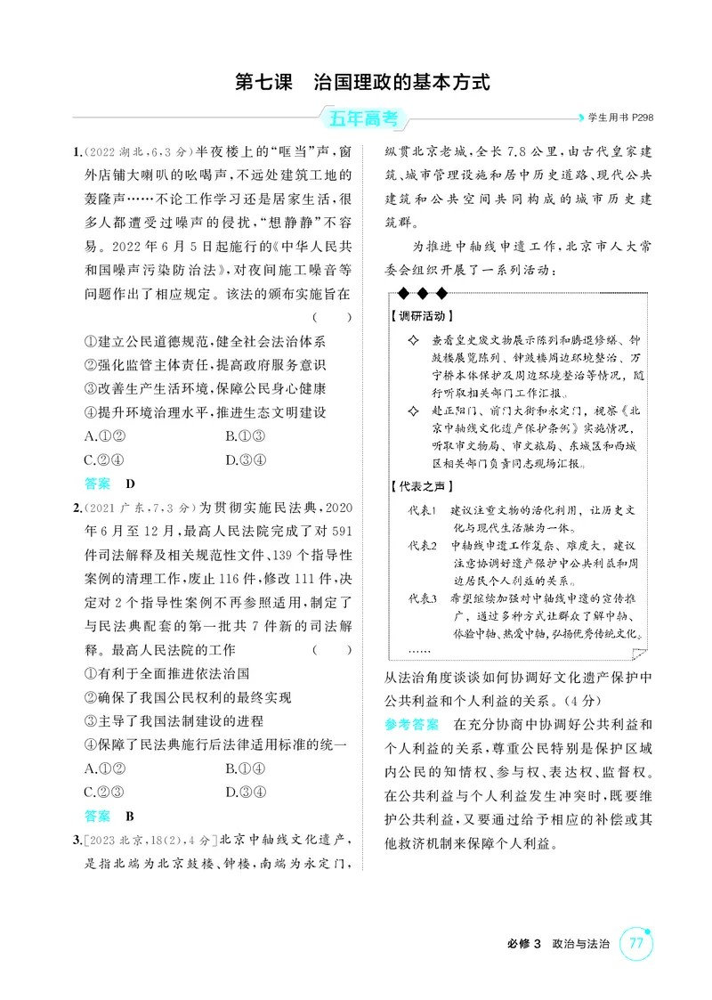 《1_精练册-第七课　治国理政的基本方式_2026版教学资源包_202653高考总复习A版_湖南版_2026版.湖南版.选考总复习.政治.5·3A版_一、图书电子教参_必修3政治与法治_第七课治国理政的基本方式》第1页预览
