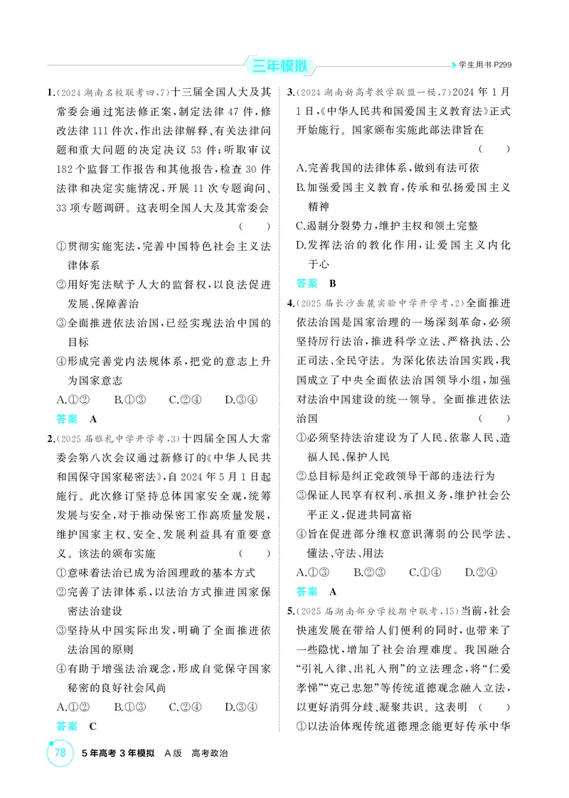 《1_精练册-第七课　治国理政的基本方式_2026版教学资源包_202653高考总复习A版_湖南版_2026版.湖南版.选考总复习.政治.5·3A版_一、图书电子教参_必修3政治与法治_第七课治国理政的基本方式》第2页预览