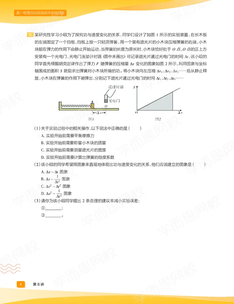 《练习册春下高一物理直播目标自招综评班-9e001aa2aa00_学而思高一全套_2020年春季高一_20春季目标自招综评班高一物理直播班16讲于鲲鹏已完结16讲》第6页预览