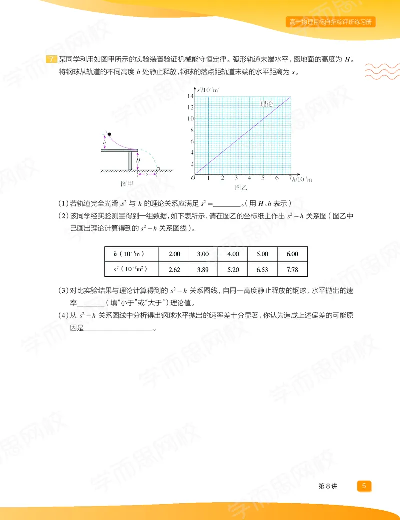 《练习册春下高一物理直播目标自招综评班-9e001aa2aa00_学而思高一全套_2020年春季高一_20春季目标自招综评班高一物理直播班16讲于鲲鹏已完结16讲》第7页预览