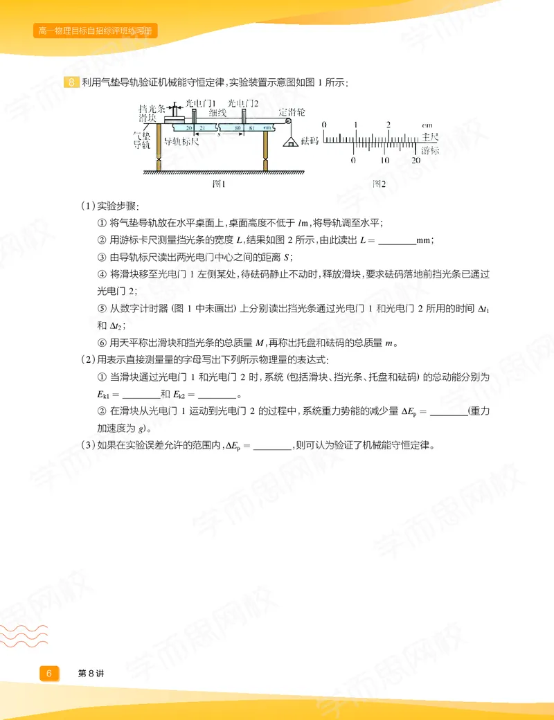 《练习册春下高一物理直播目标自招综评班-9e001aa2aa00_学而思高一全套_2020年春季高一_20春季目标自招综评班高一物理直播班16讲于鲲鹏已完结16讲》第8页预览