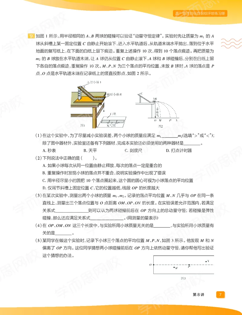 《练习册春下高一物理直播目标自招综评班-9e001aa2aa00_学而思高一全套_2020年春季高一_20春季目标自招综评班高一物理直播班16讲于鲲鹏已完结16讲》第9页预览