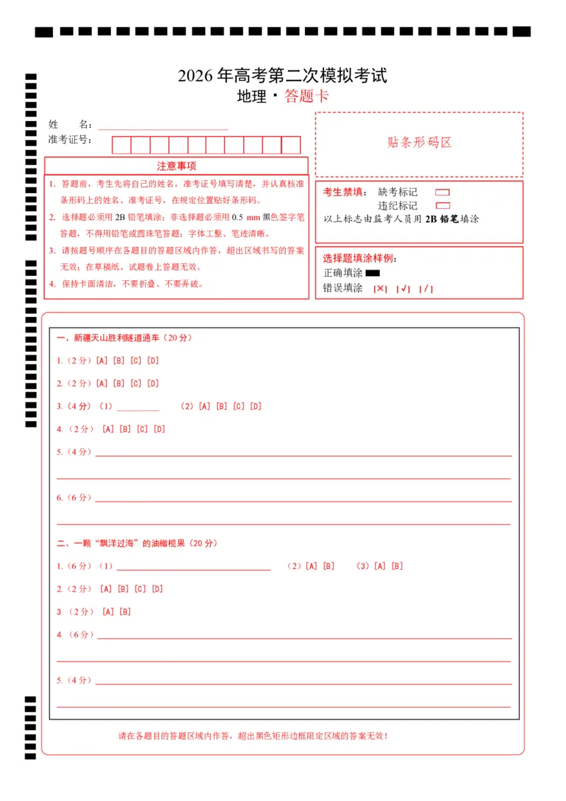 《地理二模模拟卷(上海专用)(答题卡)_地理_2026年-地理高考专项复习_2026年高考第一二三次模拟考试地理-G181_高考地理第二次模拟卷16套_2026版_地理二模模拟卷(上海专用)》第1页预览