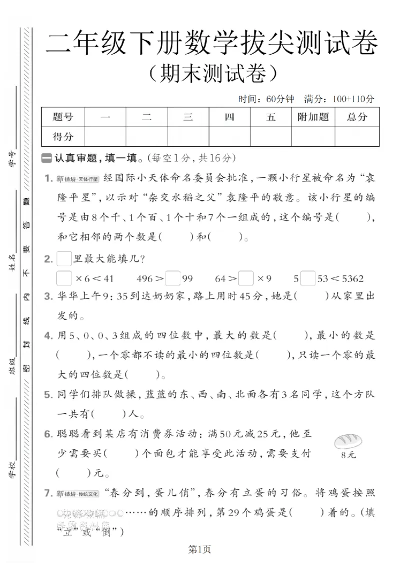 《二年级（下）数学期末拔尖测试卷.8《北师版》_2年级下册同步教辅_2下-数学_二下数学-单元+期中+期末试卷_二下数学北师大版试卷_二下数学《北师大》期末测试卷》第1页预览