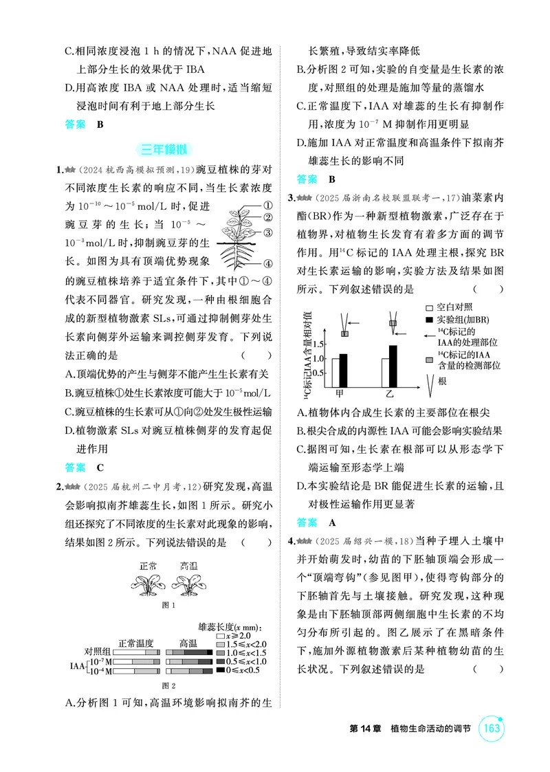 《1_精练册-第14章植物生命活动的调节_2026版教学资源包_202653高考总复习A版_浙江版_2026版.浙江版.选考总复习.生物.5·3A版_第3部分稳态与调节_第14章植物生命活动的调节_1_精练册PDF》第2页预览