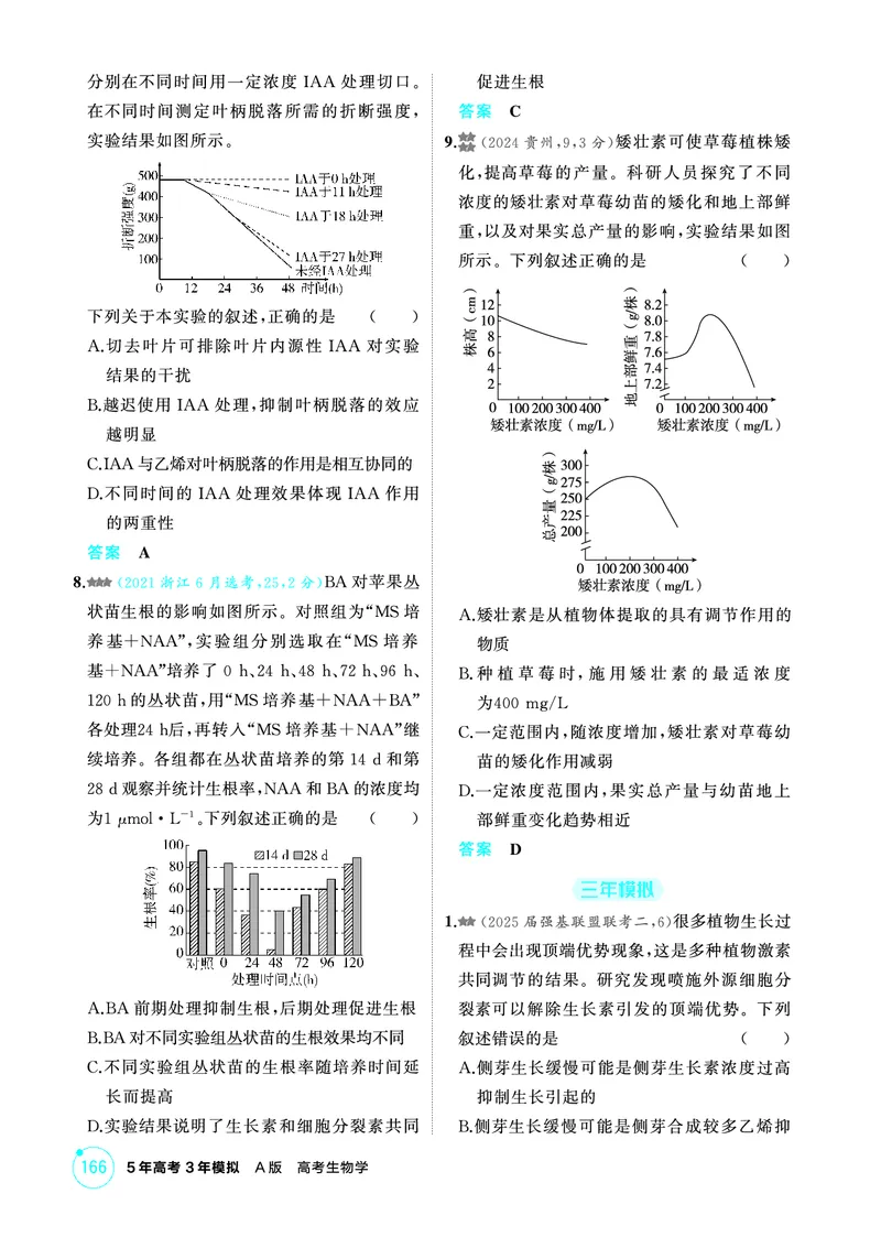 《1_精练册-第14章植物生命活动的调节_2026版教学资源包_202653高考总复习A版_浙江版_2026版.浙江版.选考总复习.生物.5·3A版_第3部分稳态与调节_第14章植物生命活动的调节_1_精练册PDF》第5页预览