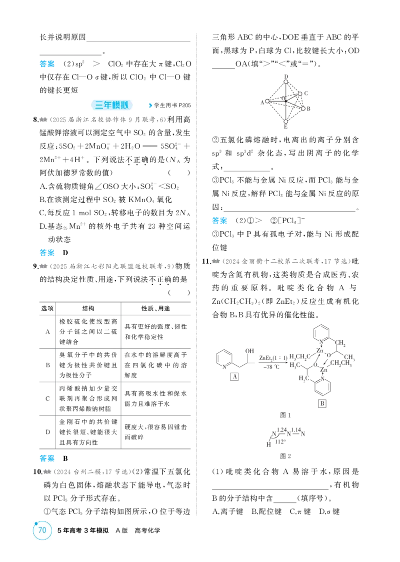 《1_精练册-第六章化学键分子和晶体的结构与性质_2026版教学资源包_202653高考总复习A版_浙江版_2026版.浙江版.选考总复习.化学.5·3A版_二、教师用书PDF_1_专题资料包》第10页预览