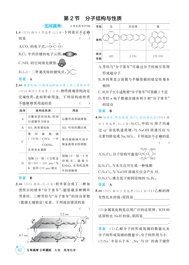 《1_精练册-第六章化学键分子和晶体的结构与性质_2026版教学资源包_202653高考总复习A版_浙江版_2026版.浙江版.选考总复习.化学.5·3A版_二、教师用书PDF_1_专题资料包》第2页预览