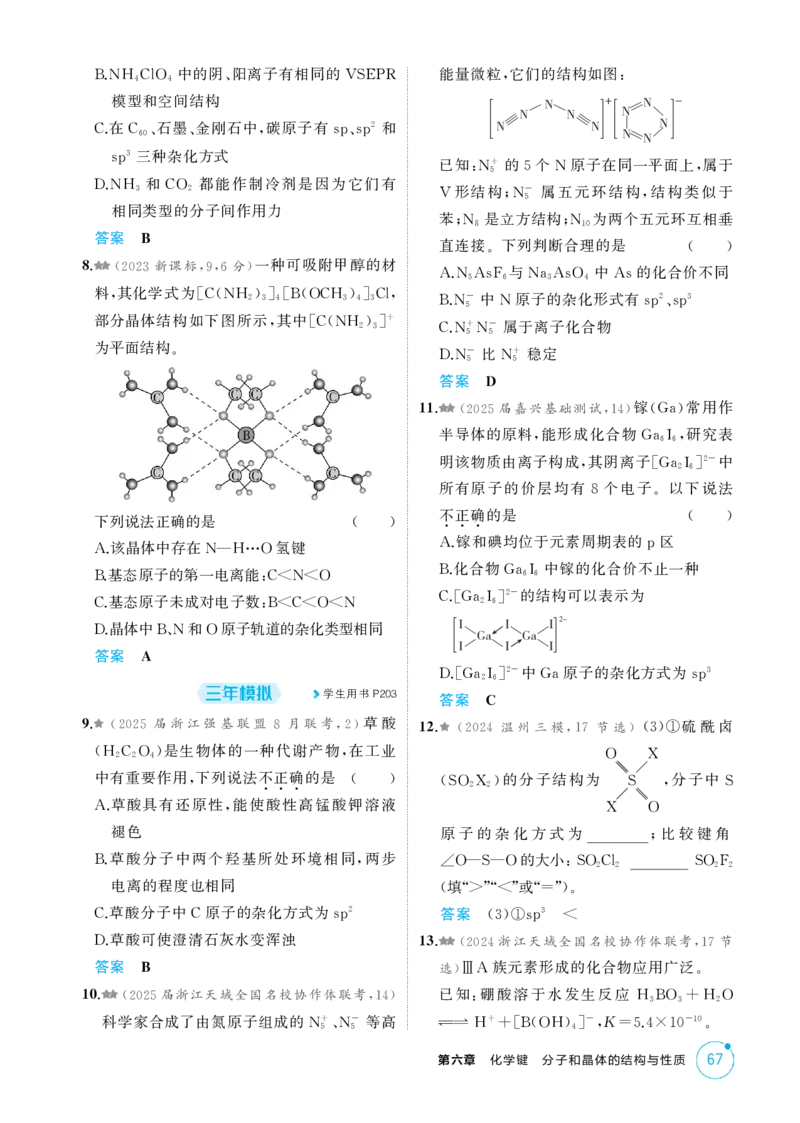 《1_精练册-第六章化学键分子和晶体的结构与性质_2026版教学资源包_202653高考总复习A版_浙江版_2026版.浙江版.选考总复习.化学.5·3A版_二、教师用书PDF_1_专题资料包》第7页预览