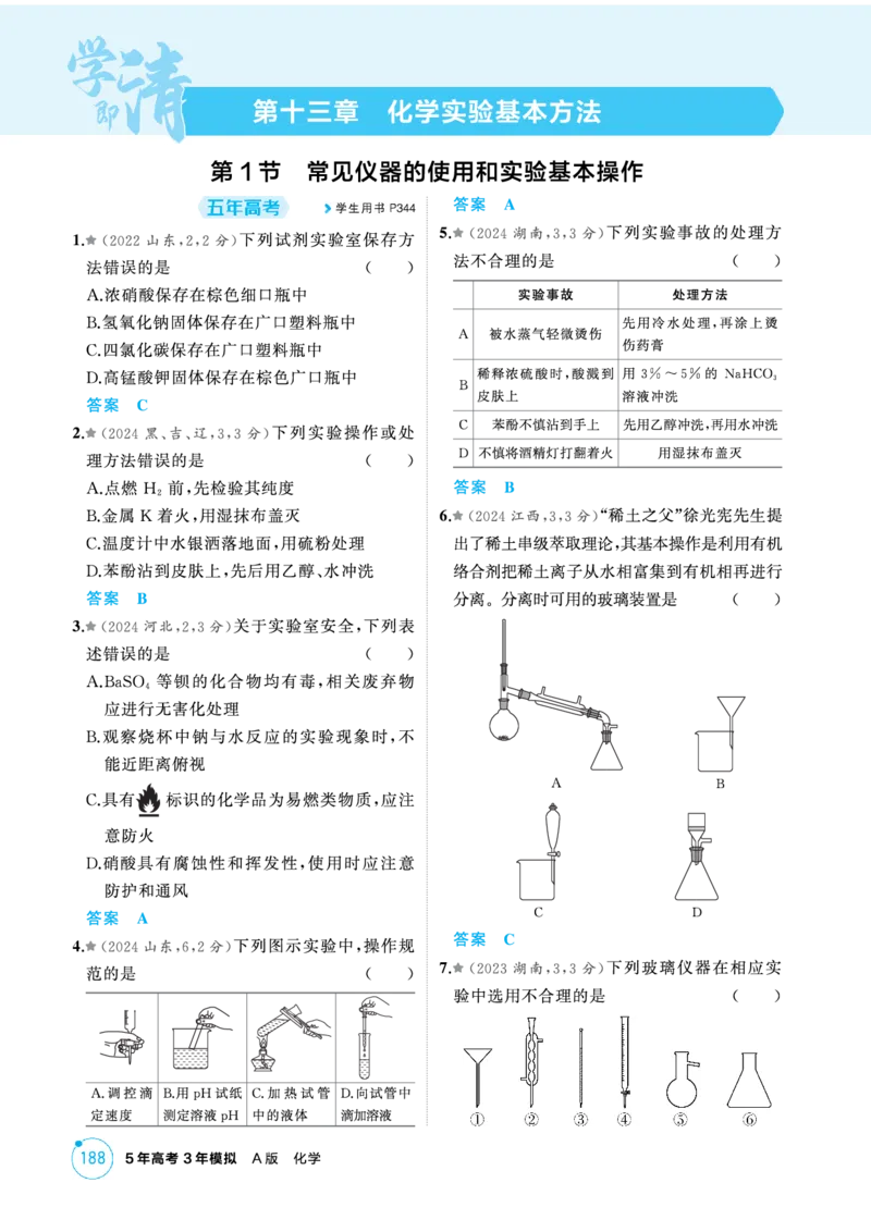 《1_精练册-第十三章化学实验基本方法_2026版教学资源包_202653高考总复习A版_新高考_化学_教师A版2026年.新高考版.化学.53_二、教师用书PDF_第十三章化学实验基本方法_1_专题资料包》第1页预览