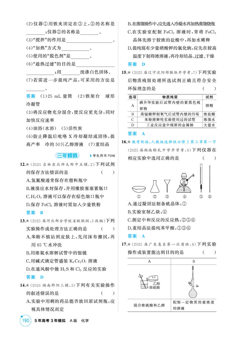 《1_精练册-第十三章化学实验基本方法_2026版教学资源包_202653高考总复习A版_新高考_化学_教师A版2026年.新高考版.化学.53_二、教师用书PDF_第十三章化学实验基本方法_1_专题资料包》第3页预览
