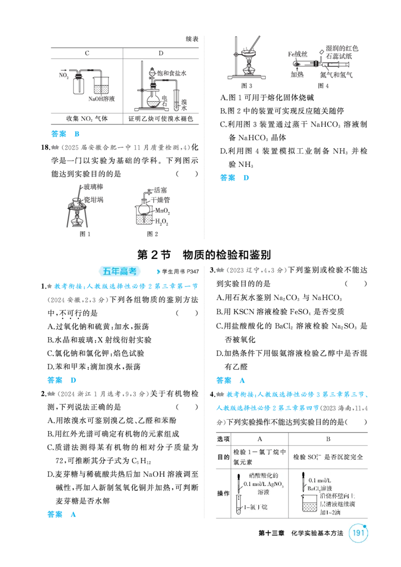 《1_精练册-第十三章化学实验基本方法_2026版教学资源包_202653高考总复习A版_新高考_化学_教师A版2026年.新高考版.化学.53_二、教师用书PDF_第十三章化学实验基本方法_1_专题资料包》第4页预览