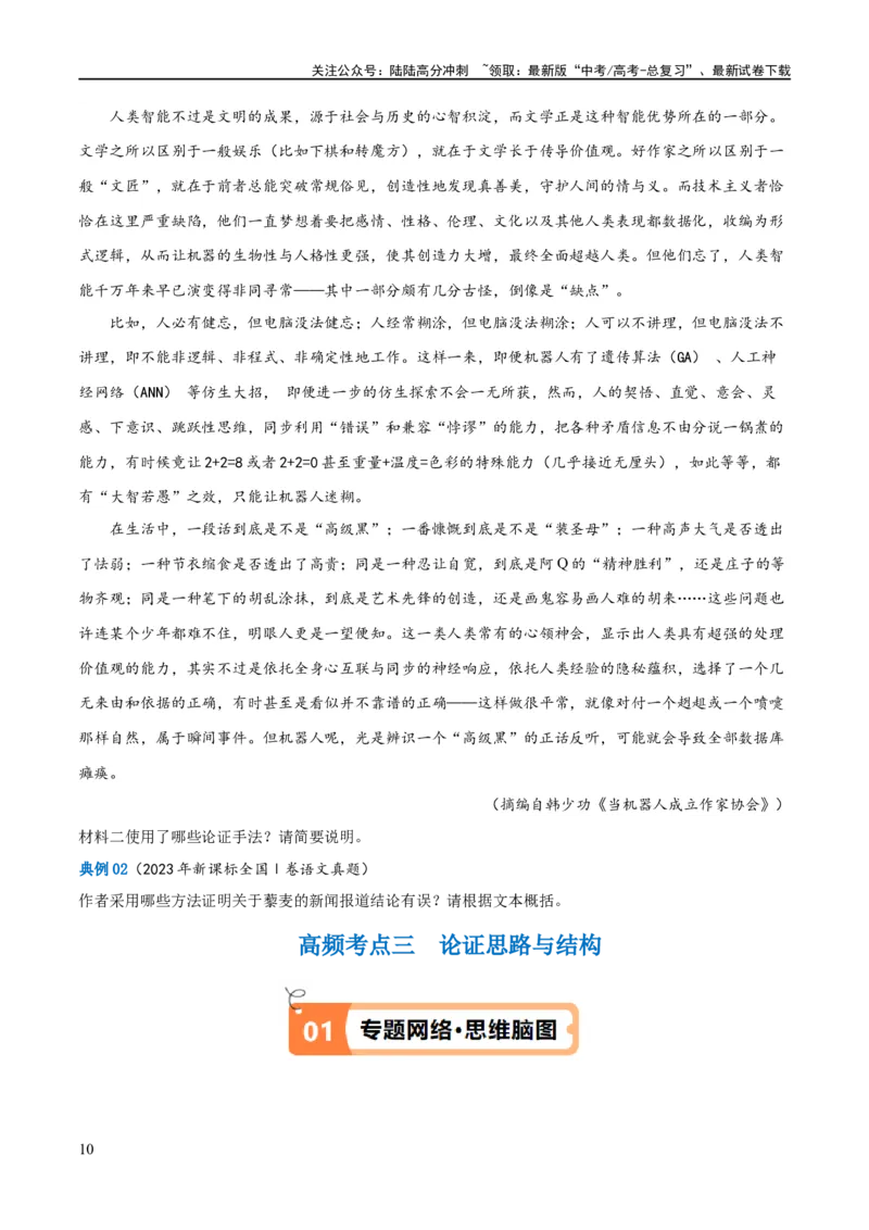 《解密01信息类文本阅读之论证分析（讲义）（原卷版）_二轮复习_2024年_2024年高考语文二轮复习高频考点追踪与预测（新高考专用）_讲义》第10页预览