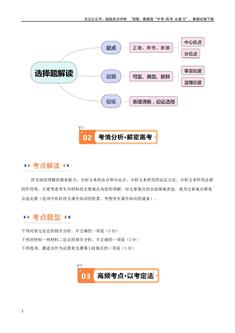 《解密01信息类文本阅读之论证分析（讲义）（原卷版）_二轮复习_2024年_2024年高考语文二轮复习高频考点追踪与预测（新高考专用）_讲义》第3页预览