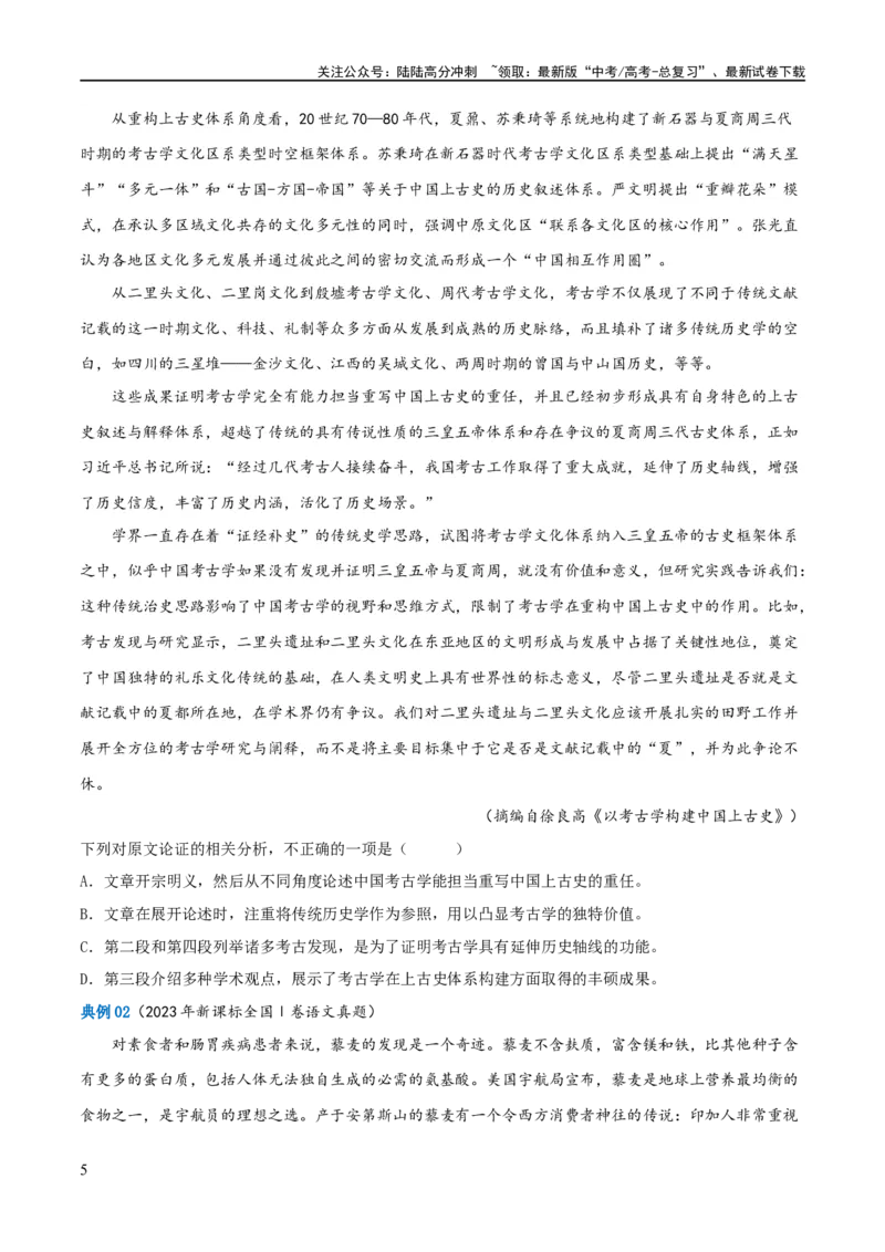《解密01信息类文本阅读之论证分析（讲义）（原卷版）_二轮复习_2024年_2024年高考语文二轮复习高频考点追踪与预测（新高考专用）_讲义》第5页预览
