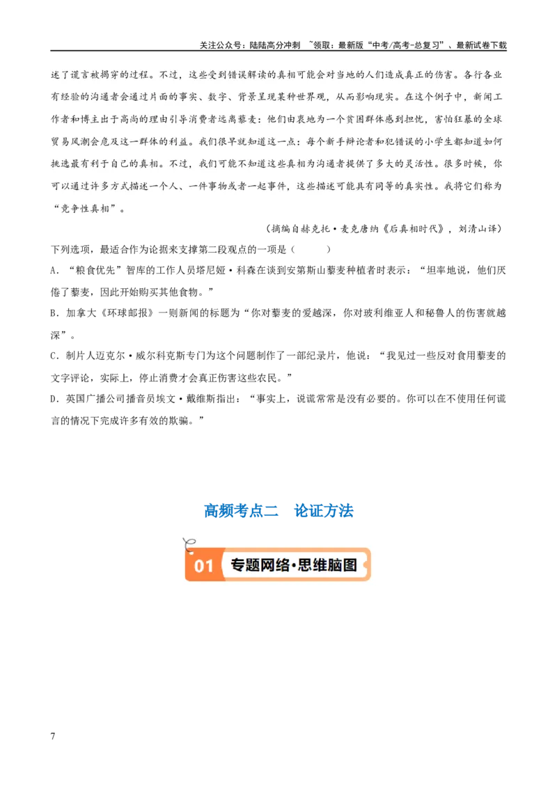 《解密01信息类文本阅读之论证分析（讲义）（原卷版）_二轮复习_2024年_2024年高考语文二轮复习高频考点追踪与预测（新高考专用）_讲义》第7页预览