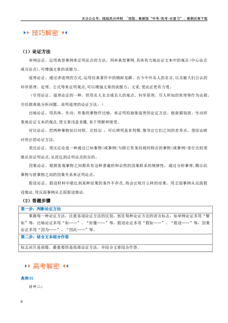 《解密01信息类文本阅读之论证分析（讲义）（原卷版）_二轮复习_2024年_2024年高考语文二轮复习高频考点追踪与预测（新高考专用）_讲义》第9页预览