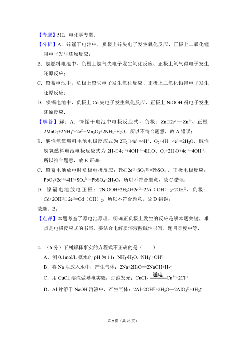 《2014年北京市高考化学试卷（含解析版）_高考一二三轮复习_化学_2026年-化学高考专项复习_2008年-2025年化学高考真题_2008-2020年高考_地方卷_北京高考化学2008-2020_A4word版_PDF版（赠送）》第9页预览
