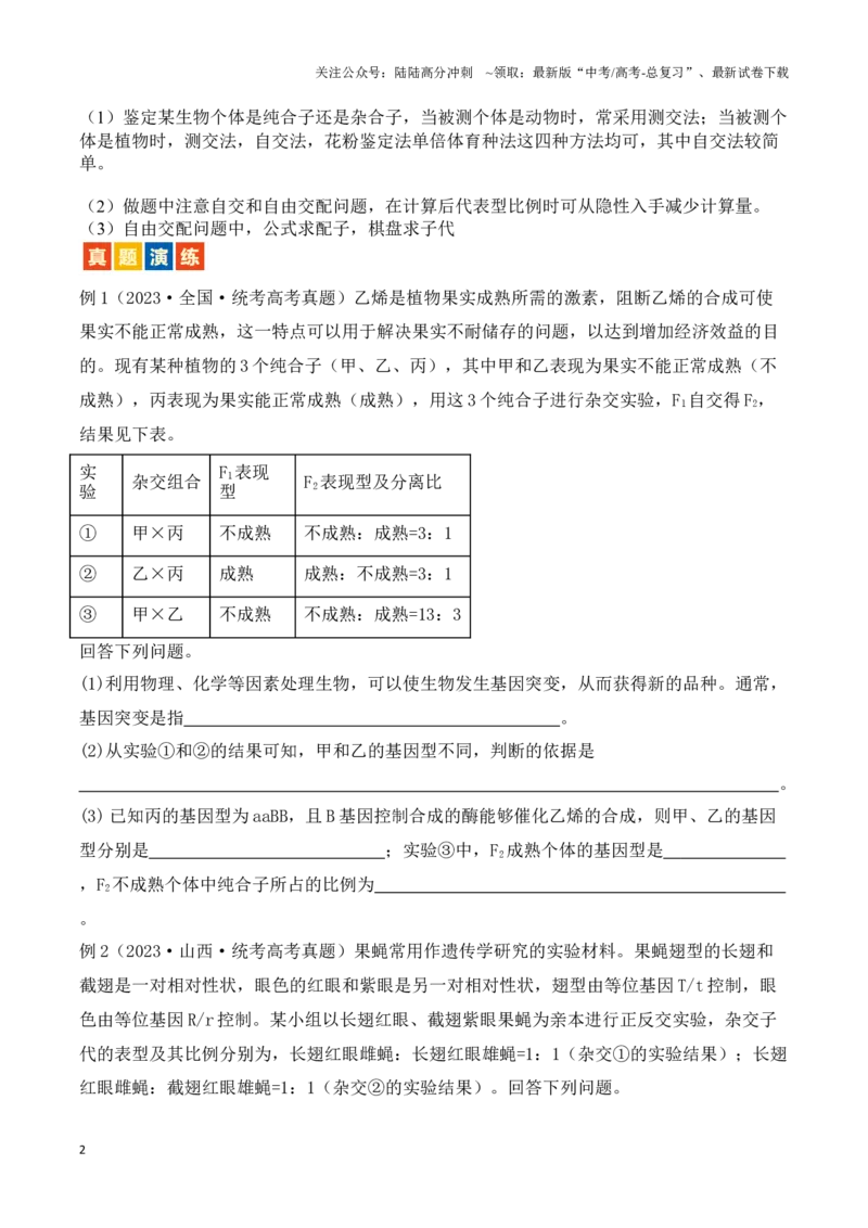 《题型07遗传（原卷版）_06-生物-高考总复习_专项复习_2024年_2024年高考生物答题技巧与模板构建》第2页预览