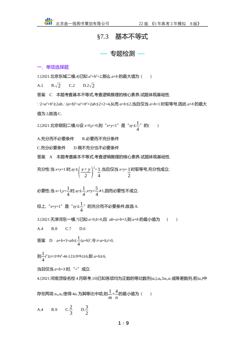 《§7.3　基本不等式（专题资料包）_2022版教学资源包_五年高考三年模拟_2022版新高考版高考总复习数学53B版_第七章　不等式_§73　基本不等式_7_23　基本不等式_专题资料包》第1页预览