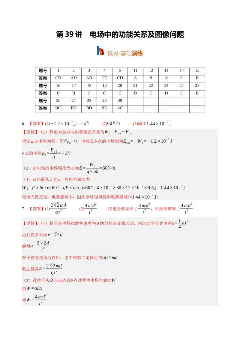 《第39讲电场中的功能关系及图像问题（专项训练）（黑吉辽蒙专用）（答案版）_地理_2027年高考地理一轮_2027年高考物理一轮课件+讲义+练习（黑吉辽蒙专用）-G330_2027版》第1页预览
