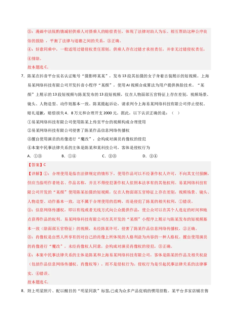 《第04课侵权责任与权利界限（专项训练）（教师版）_zheng治_2026年_2026年高考政治一轮课件+讲义+练习（安徽专用）-G326》第10页预览