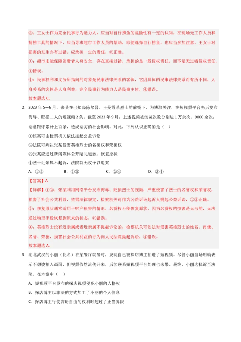 《第04课侵权责任与权利界限（专项训练）（教师版）_zheng治_2026年_2026年高考政治一轮课件+讲义+练习（安徽专用）-G326》第2页预览