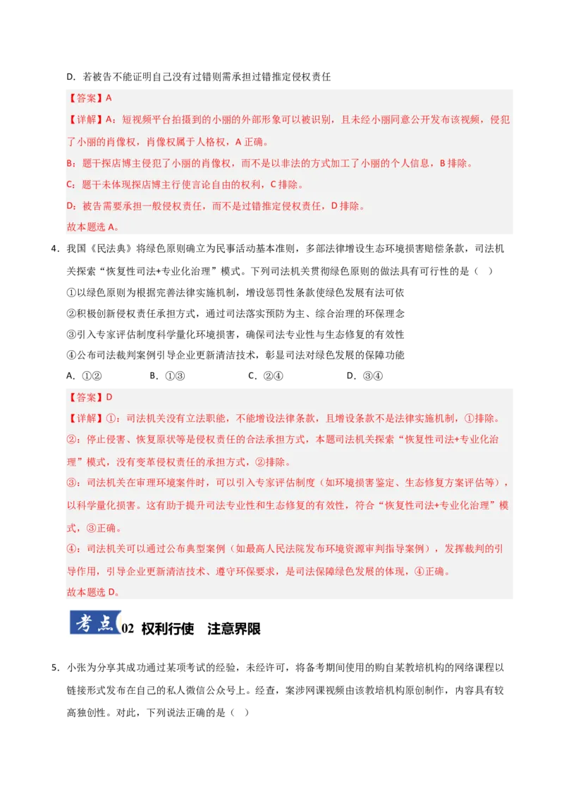 《第04课侵权责任与权利界限（专项训练）（教师版）_zheng治_2026年_2026年高考政治一轮课件+讲义+练习（安徽专用）-G326》第3页预览