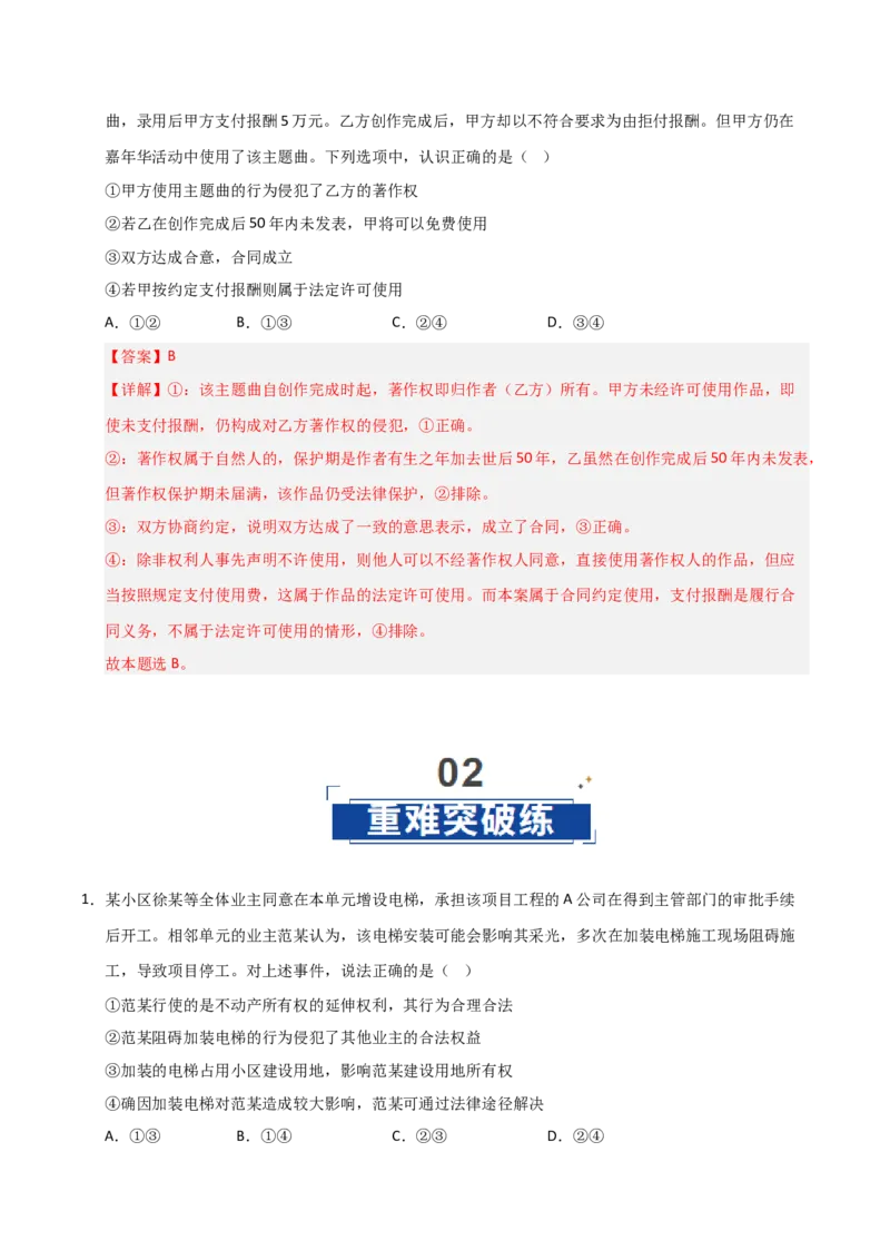 《第04课侵权责任与权利界限（专项训练）（教师版）_zheng治_2026年_2026年高考政治一轮课件+讲义+练习（安徽专用）-G326》第6页预览
