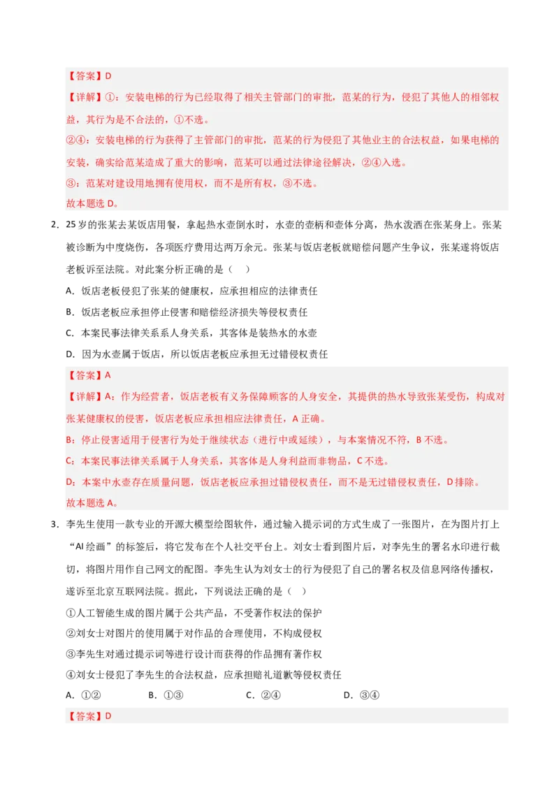 《第04课侵权责任与权利界限（专项训练）（教师版）_zheng治_2026年_2026年高考政治一轮课件+讲义+练习（安徽专用）-G326》第7页预览