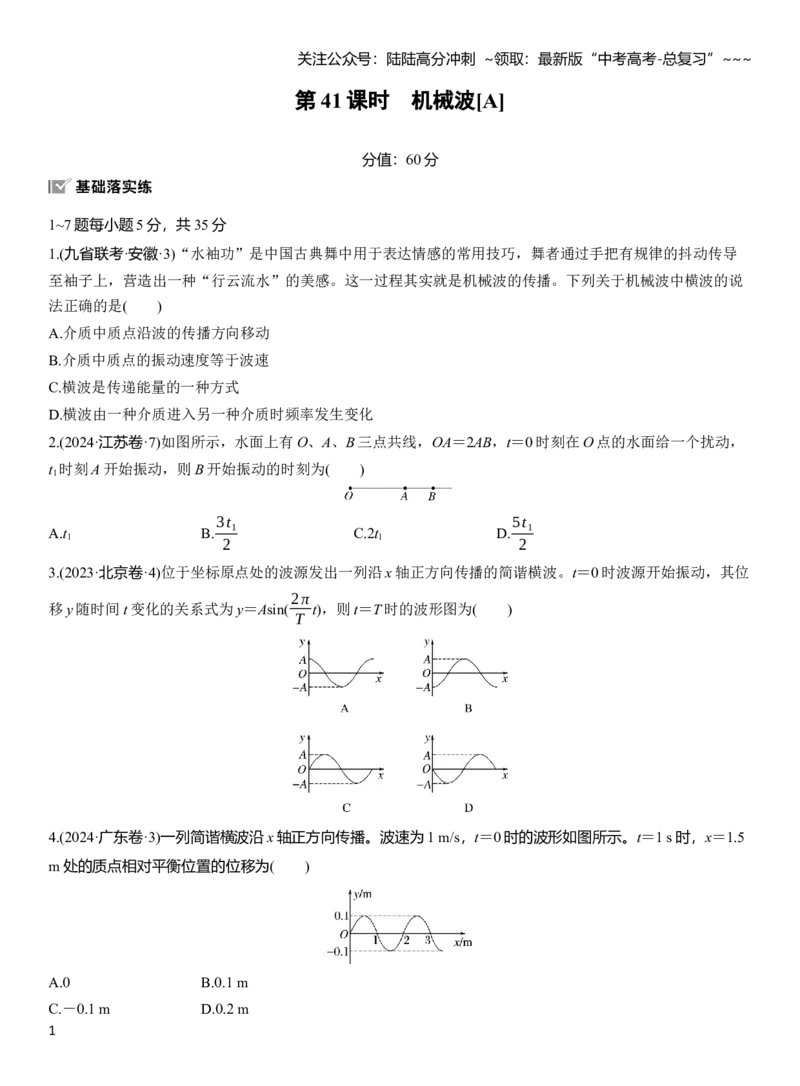 《第八章　第41练　机械波[A]_04-物理-高考总复习_一轮复习_2026年-物理高考一轮复习_2026年大一轮复习讲义物理课件讲义练习-C203_学生用书Word版文档_一轮复习90练_第八章　机械振动与机械波》第1页预览