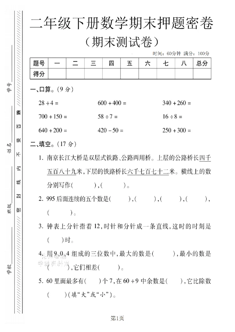 《二年级（下）数学期末押题密卷.7《西师版》_2年级下册同步教辅_2下-数学_二下数学-单元+期中+期末试卷_二下数学西师版试卷_二下数学《西师版》期末试卷》第1页预览