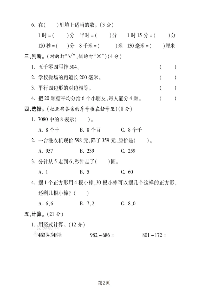 《二年级（下）数学期末押题密卷.7《西师版》_2年级下册同步教辅_2下-数学_二下数学-单元+期中+期末试卷_二下数学西师版试卷_二下数学《西师版》期末试卷》第2页预览