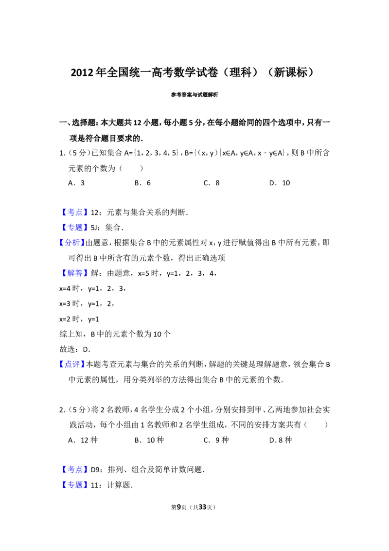 《2012年全国统一高考数学试卷（理科）（新课标）（含解析版）_高考一二三轮复习_数学_2027年高考数学专项复习更新中_2008年-2026年数学高考真题-G427_2008-2020年高考_2008-2020年_全国卷_651》第9页预览