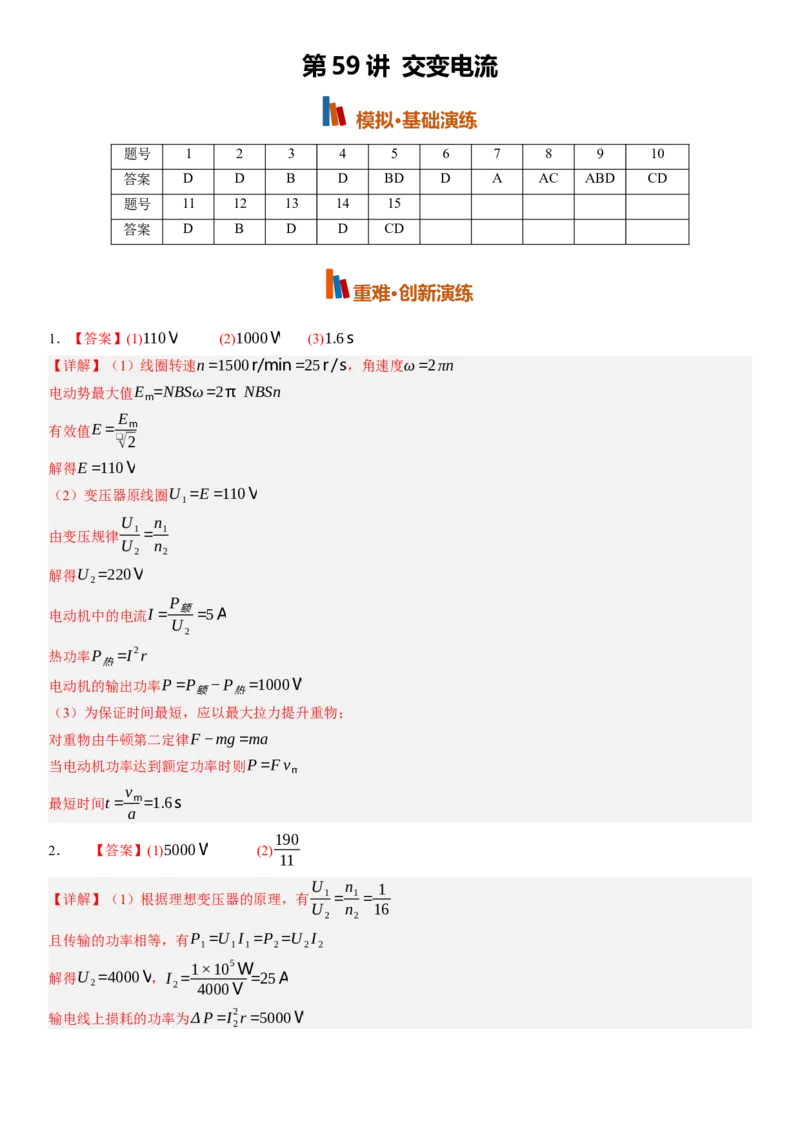 《第59讲交变电流（专项训练）（黑吉辽蒙专用）（答案版）_地理_2027年高考地理一轮_2027年高考物理一轮课件+讲义+练习（黑吉辽蒙专用）-G330_2027版》第1页预览