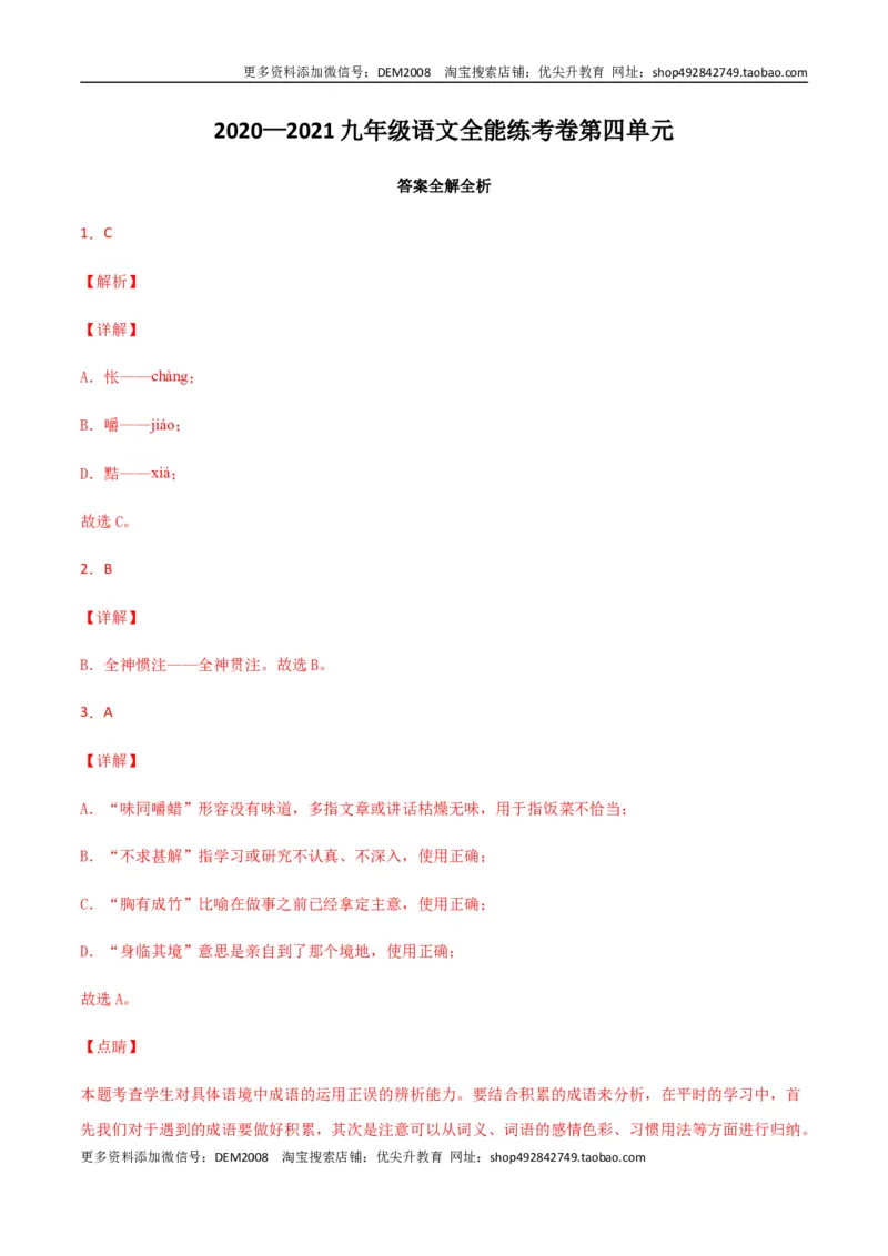 《04第四单元九年级下册语文单元全能练考卷（部编版）（答案及解析）_初中全科知识点总结和试卷_赠送习题试卷_初中3年学习辅助资料_1、初中学习资料_4-1、语文_4-1-6、初三语文下册_第1套》第1页预览