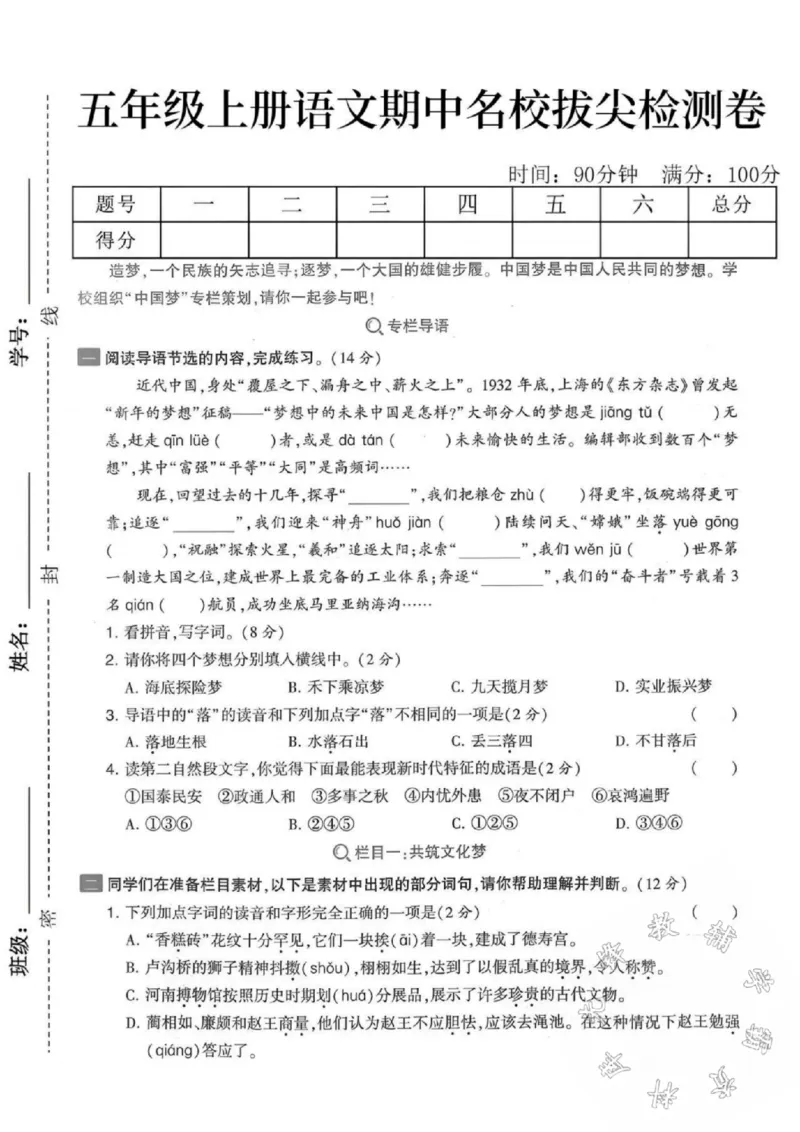 《五年级上册语文期中拔尖检测卷-SY_5年级上册同步教辅_5上语文_五上语文单元+期中+期末卷_五上语文期中卷》第1页预览