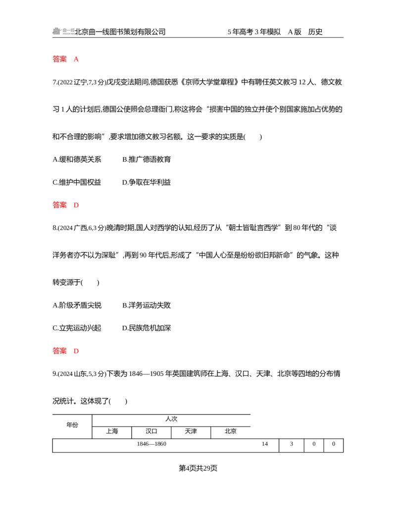 《1_05-第五单元　晚清时期的内忧外患与救亡图存_2026版教学资源包_202653高考总复习A版_湖南版_2026版.湖南版.选考总复习.历史.5·3A版_一、本书PPT、习题Word_必修中外历史纲要（上）_3_习题WORD》第4页预览