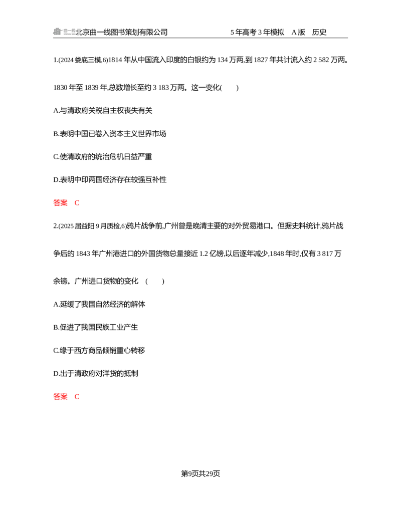 《1_05-第五单元　晚清时期的内忧外患与救亡图存_2026版教学资源包_202653高考总复习A版_湖南版_2026版.湖南版.选考总复习.历史.5·3A版_一、本书PPT、习题Word_必修中外历史纲要（上）_3_习题WORD》第9页预览