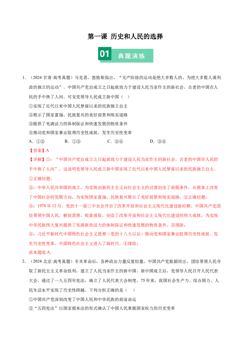 《第一课历史和人民的选择（一轮复习每课一练）（教师版）_zheng治_2026年_2026年高考政治一轮复习考点精讲课件＋练习（统编版）-G398_资料》第1页预览