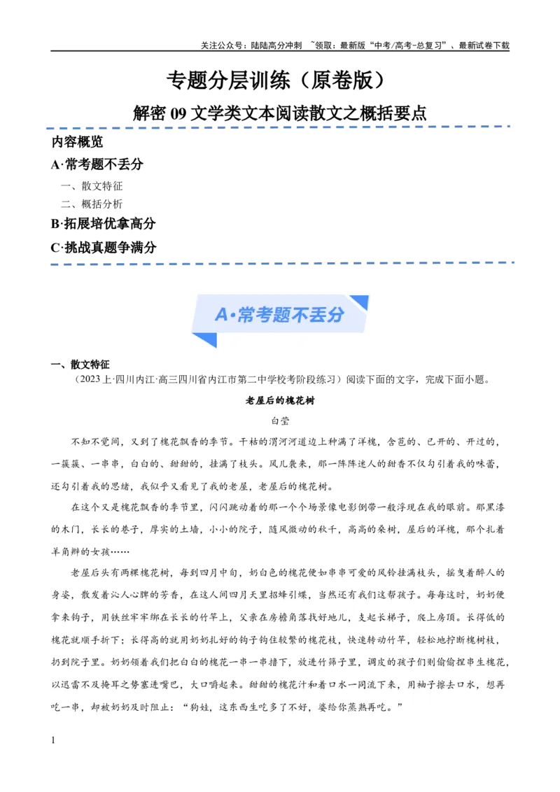 《解密09文学类文本阅读散文之概括要点（分层训练）（原卷版）_二轮复习_2024年_2024年高考语文二轮复习高频考点追踪与预测（新高考专用）_分层训练》第1页预览