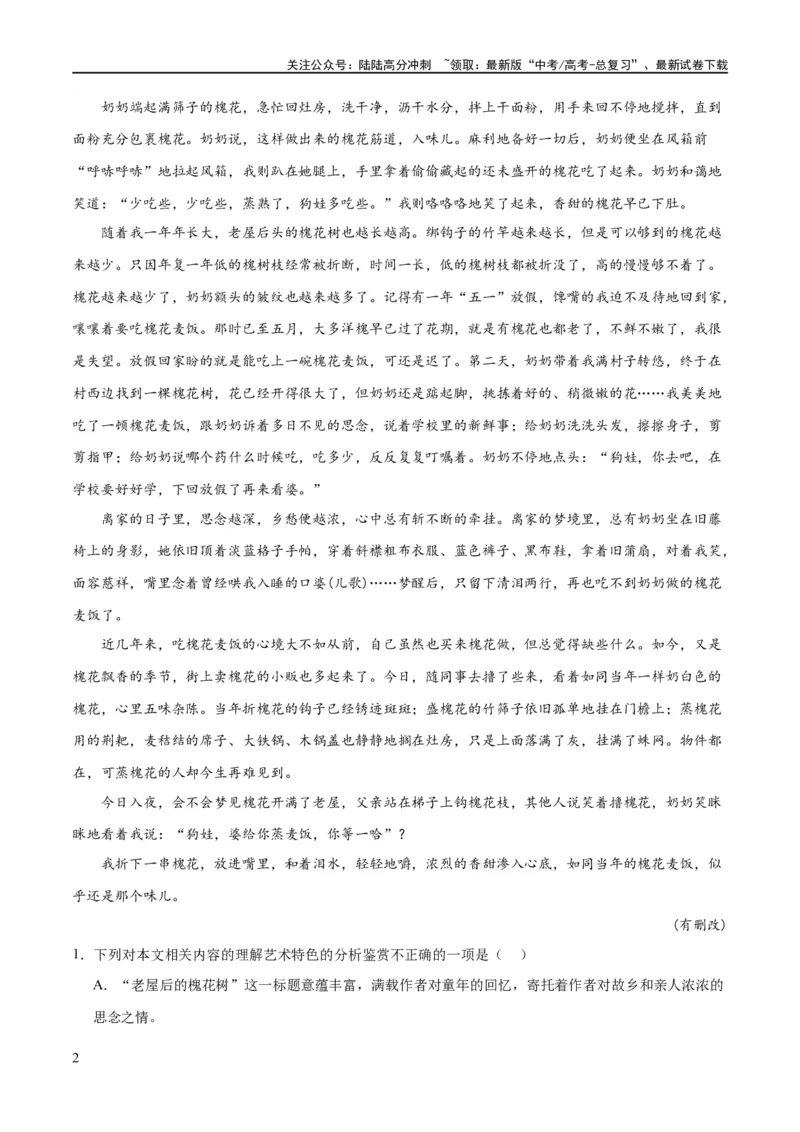 《解密09文学类文本阅读散文之概括要点（分层训练）（原卷版）_二轮复习_2024年_2024年高考语文二轮复习高频考点追踪与预测（新高考专用）_分层训练》第2页预览