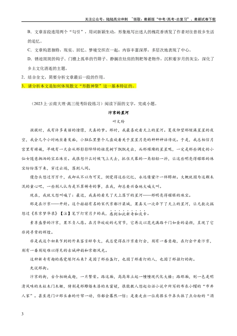 《解密09文学类文本阅读散文之概括要点（分层训练）（原卷版）_二轮复习_2024年_2024年高考语文二轮复习高频考点追踪与预测（新高考专用）_分层训练》第3页预览