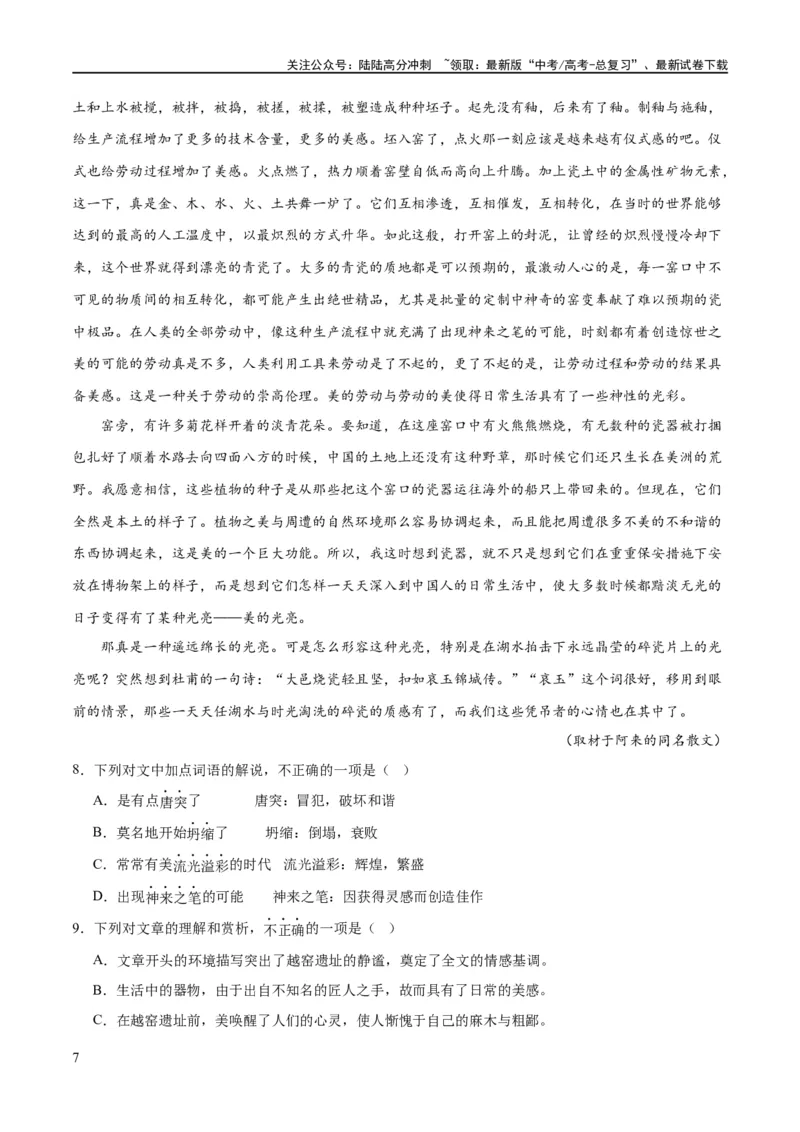 《解密09文学类文本阅读散文之概括要点（分层训练）（原卷版）_二轮复习_2024年_2024年高考语文二轮复习高频考点追踪与预测（新高考专用）_分层训练》第7页预览