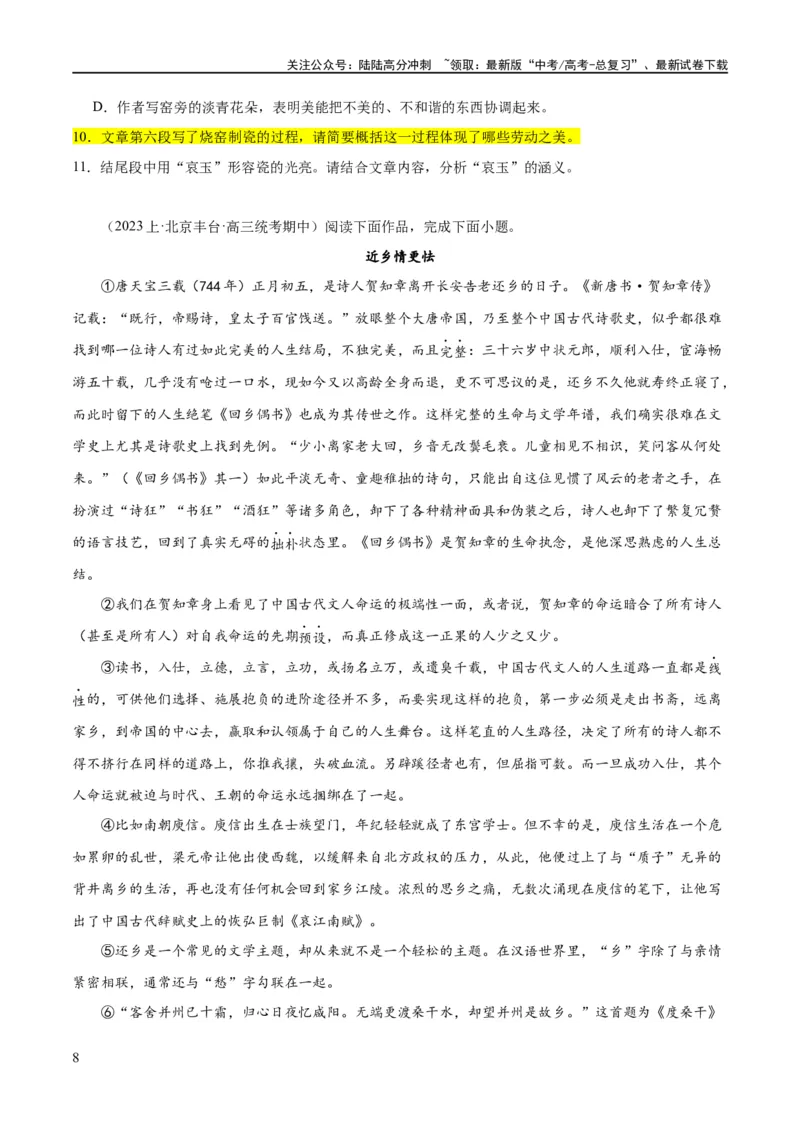 《解密09文学类文本阅读散文之概括要点（分层训练）（原卷版）_二轮复习_2024年_2024年高考语文二轮复习高频考点追踪与预测（新高考专用）_分层训练》第8页预览
