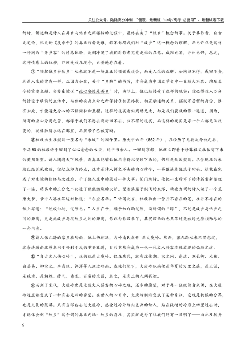 《解密09文学类文本阅读散文之概括要点（分层训练）（原卷版）_二轮复习_2024年_2024年高考语文二轮复习高频考点追踪与预测（新高考专用）_分层训练》第9页预览