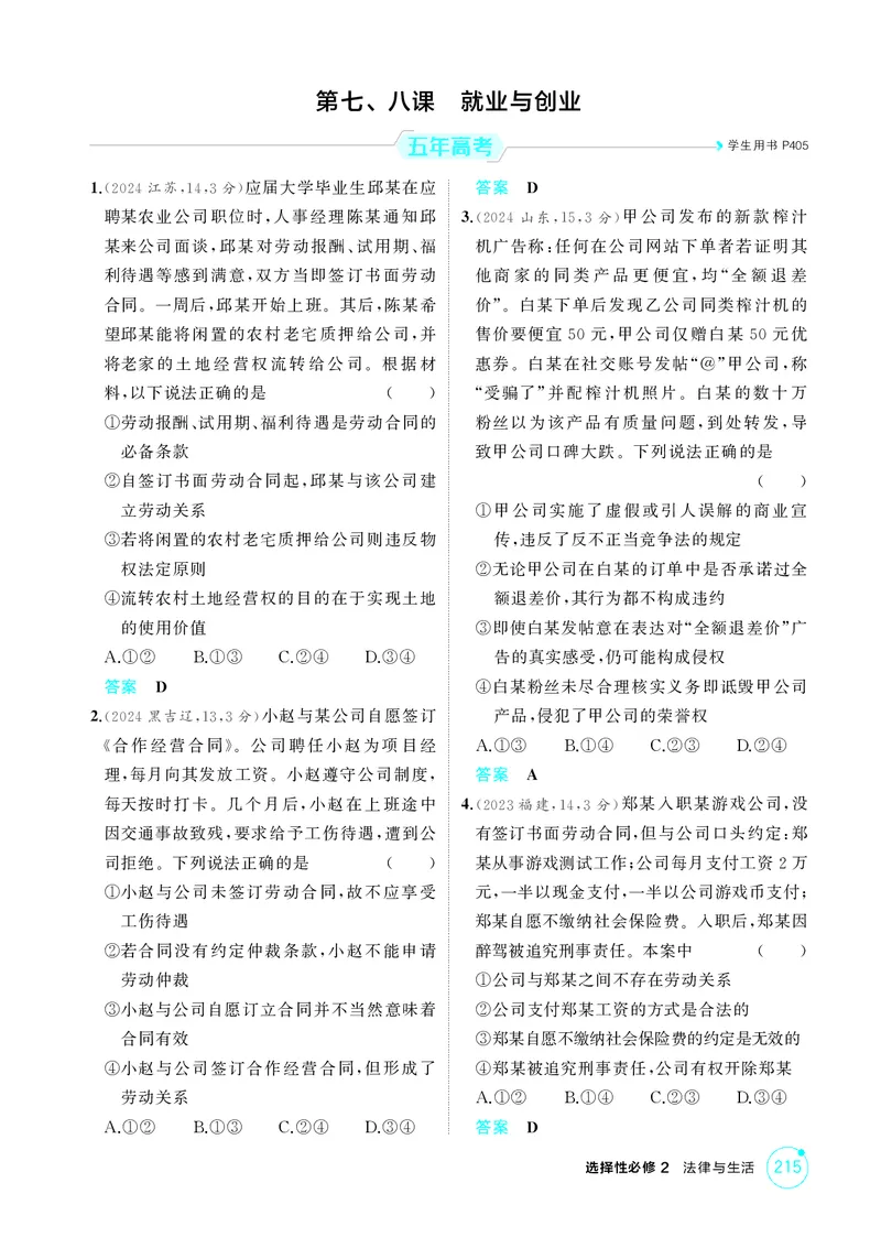 《1_精练册-第七、八课　就业与创业_2026版教学资源包_202653高考总复习A版_湖南版_2026版.湖南版.选考总复习.政治.5·3A版_一、图书电子教参_选择性必修2法律与生活_第七、八课就业与创业》第1页预览