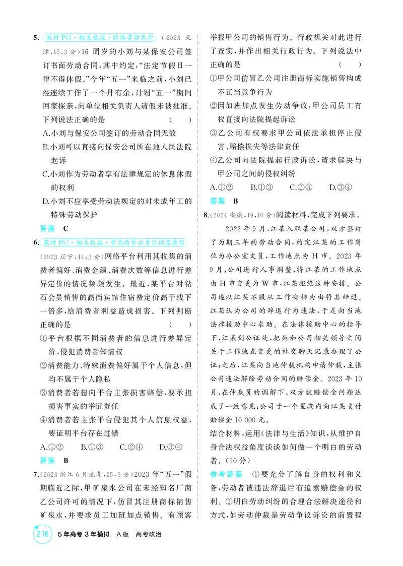 《1_精练册-第七、八课　就业与创业_2026版教学资源包_202653高考总复习A版_湖南版_2026版.湖南版.选考总复习.政治.5·3A版_一、图书电子教参_选择性必修2法律与生活_第七、八课就业与创业》第2页预览