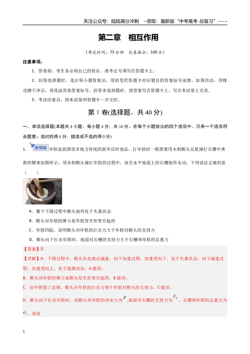《第二章相互作用（综合训练）（福建专用）（教师版）_04-物理-高考总复习_一轮复习_2026年-物理高考一轮复习_2026年高考物理一轮课件+讲义+练习（福建专用）-G328》第1页预览